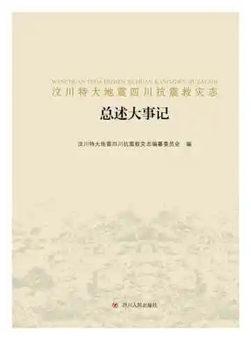 汶川特大地震四川抗震救灾志-1-总述大事记