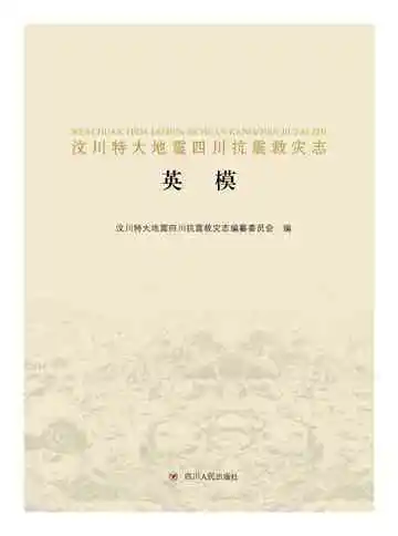 汶川特大地震四川抗震救灾志-7-英模