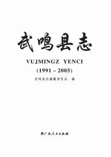 武鸣县志 1991-2005