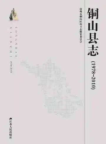 徐州铜山县志1978-2010