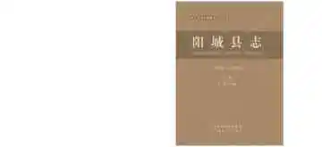 阳城县志1978-2008上册
