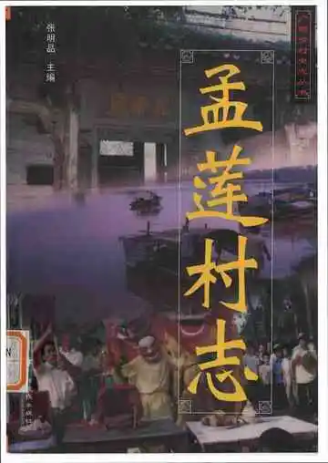 邕宁孟莲村志