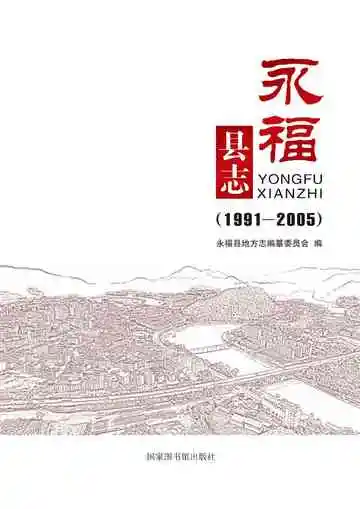 《永福县志 1991-2005》封面