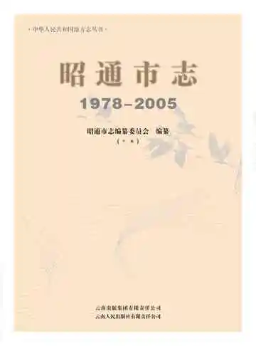 昭通市志 1978-2005 下册