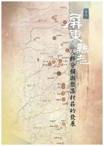 重修屏东县志