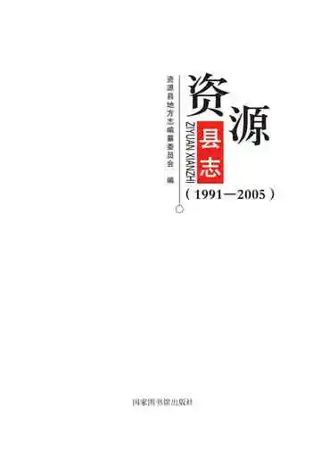 《资源县志 1991-2005》封面