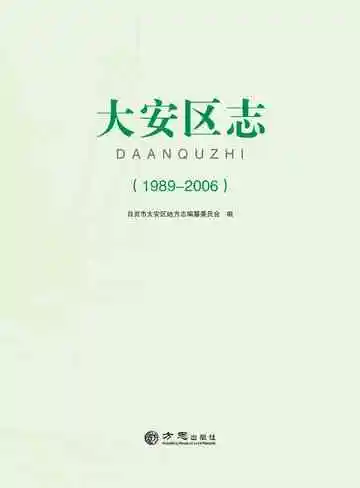 自贡市大安区志(1989—2006）