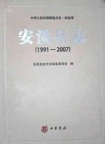 安溪县志（1991-2007）