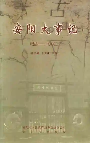 安阳大事记 远古-2005
