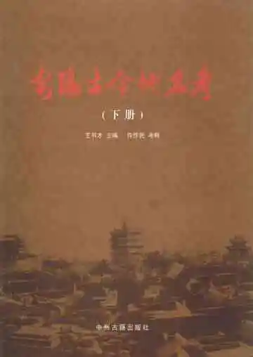 安阳古今地名考 下册