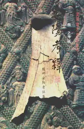 安阳考释——殷、邺、安阳考证集