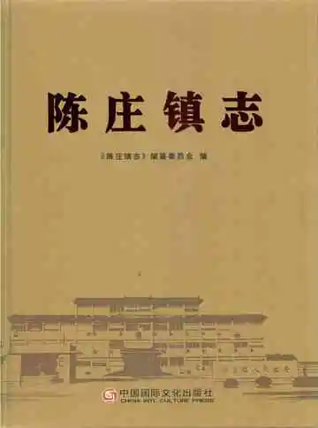陈庄镇志