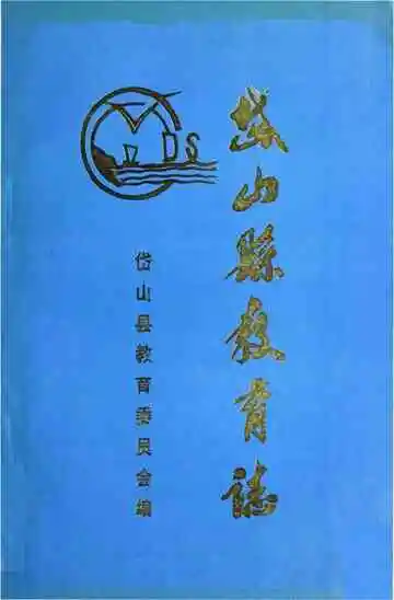 岱山县教育志