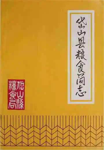 岱山县粮食简志