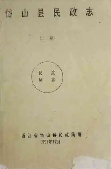 岱山县民政志