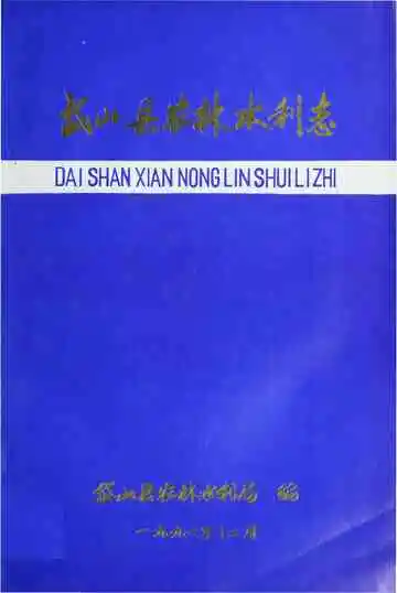 岱山县农林水利志