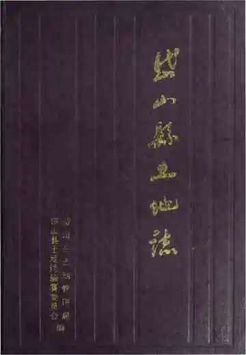 岱山县土地志