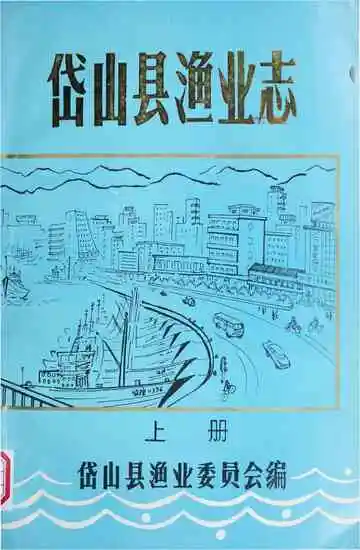 岱山县渔业志（上册）