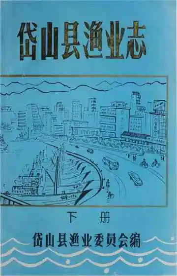 岱山县渔业志（下册）