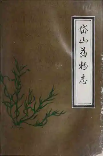 岱山药物志