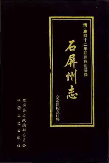 点校康熙石屏州志