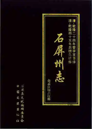 点校乾隆石屏州志