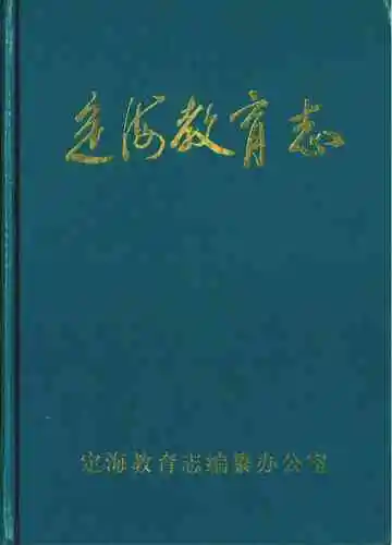 定海教育志