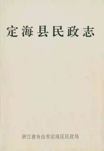 定海县民政志