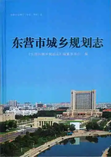 东营市城乡规划志