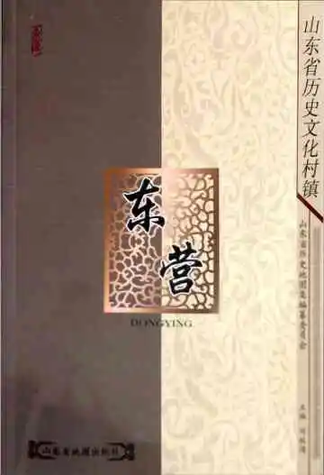 东营市历史文化村镇
