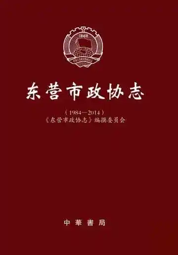 东营市政协志（1984-2014）