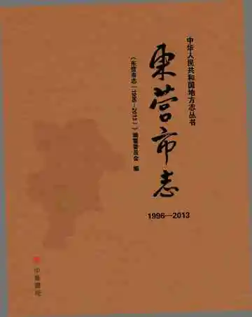 东营市志（1996-2013）上册