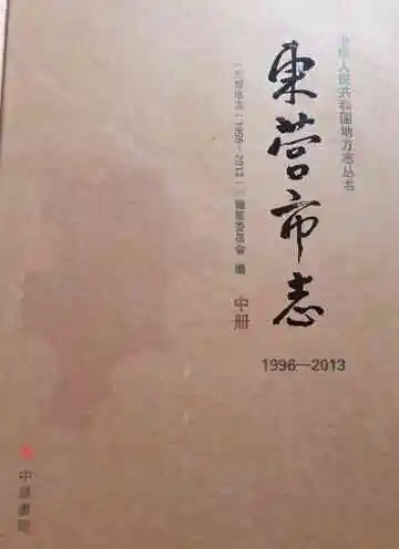 东营市志（1996-2013）中册