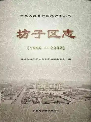 坊子区志（1990—2007）上卷