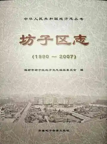 坊子区志（1990—2007）下卷
