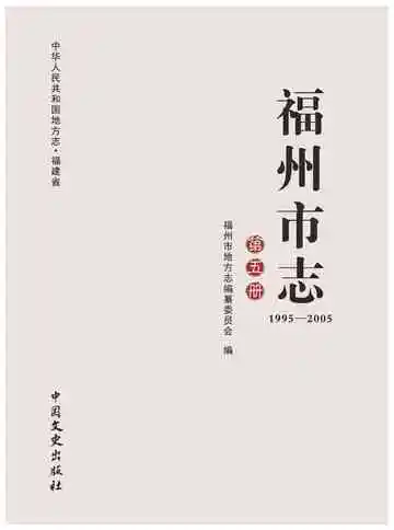 福州市志1995-2005第五册
