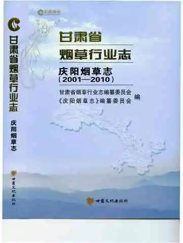 甘肃省烟草行业志庆阳烟草志（2001-2010）