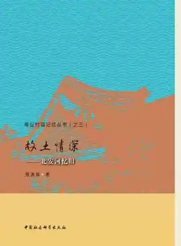 故土情深—北安河忆旧