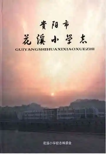 贵阳市花溪小学志