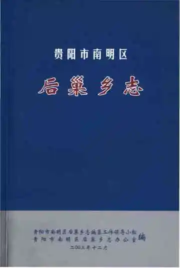 贵阳市南明区后巢乡志