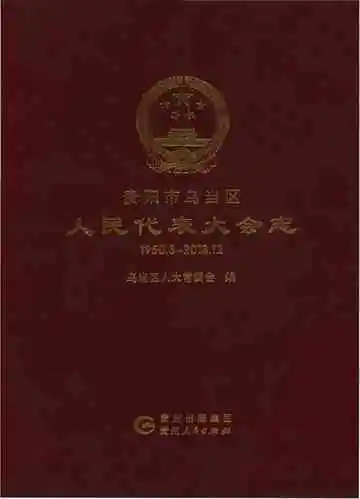 贵阳市乌当区人民代表大会志