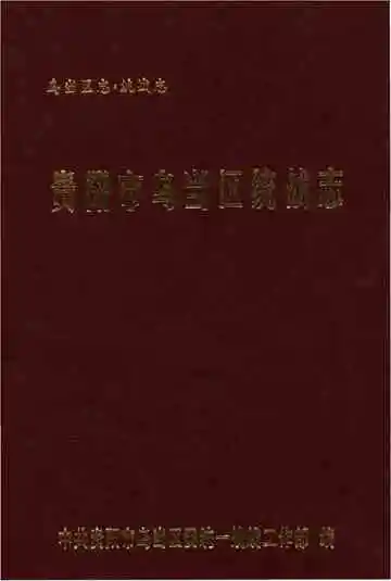 贵阳市乌当区统战志