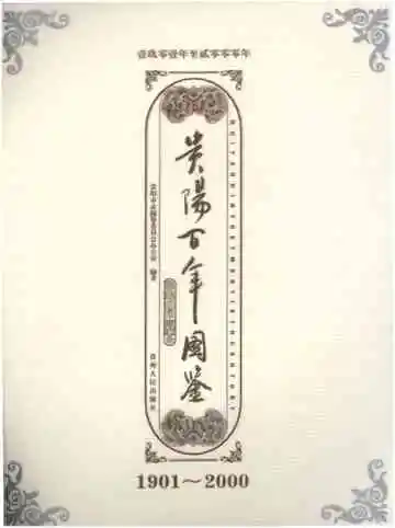 贵阳百年图鉴 1901-2000