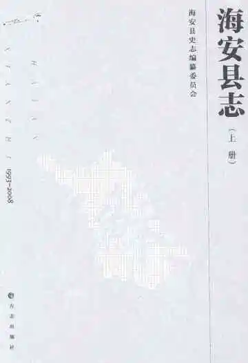 海安县志1993-2008 上册