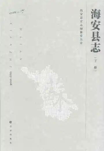 海安县志1993-2008 下册