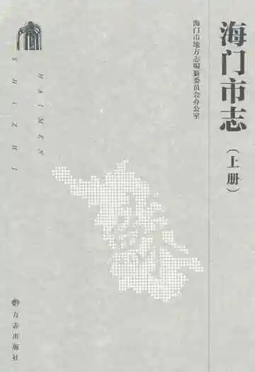 海门市志上