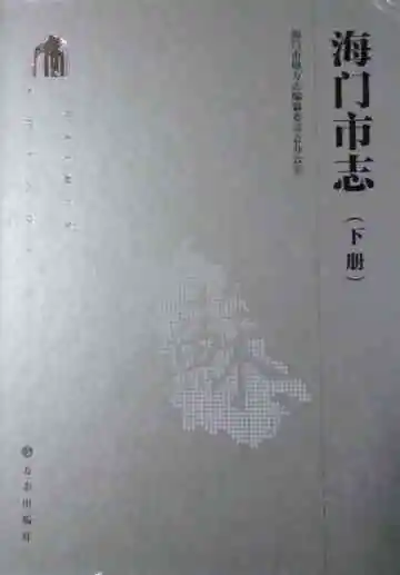 海门市志下