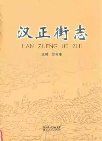 汉正街志