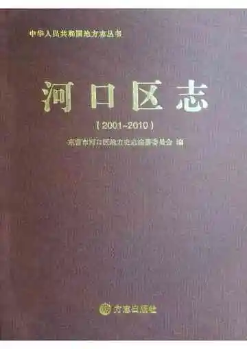 河口区志（2001-2010）