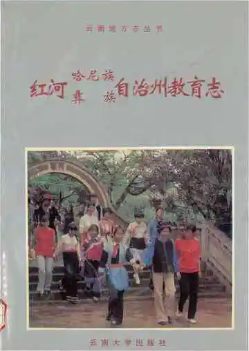 红河哈尼族彝族自治州教育志
